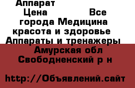 Аппарат LPG  “Wellbox“ › Цена ­ 70 000 - Все города Медицина, красота и здоровье » Аппараты и тренажеры   . Амурская обл.,Свободненский р-н